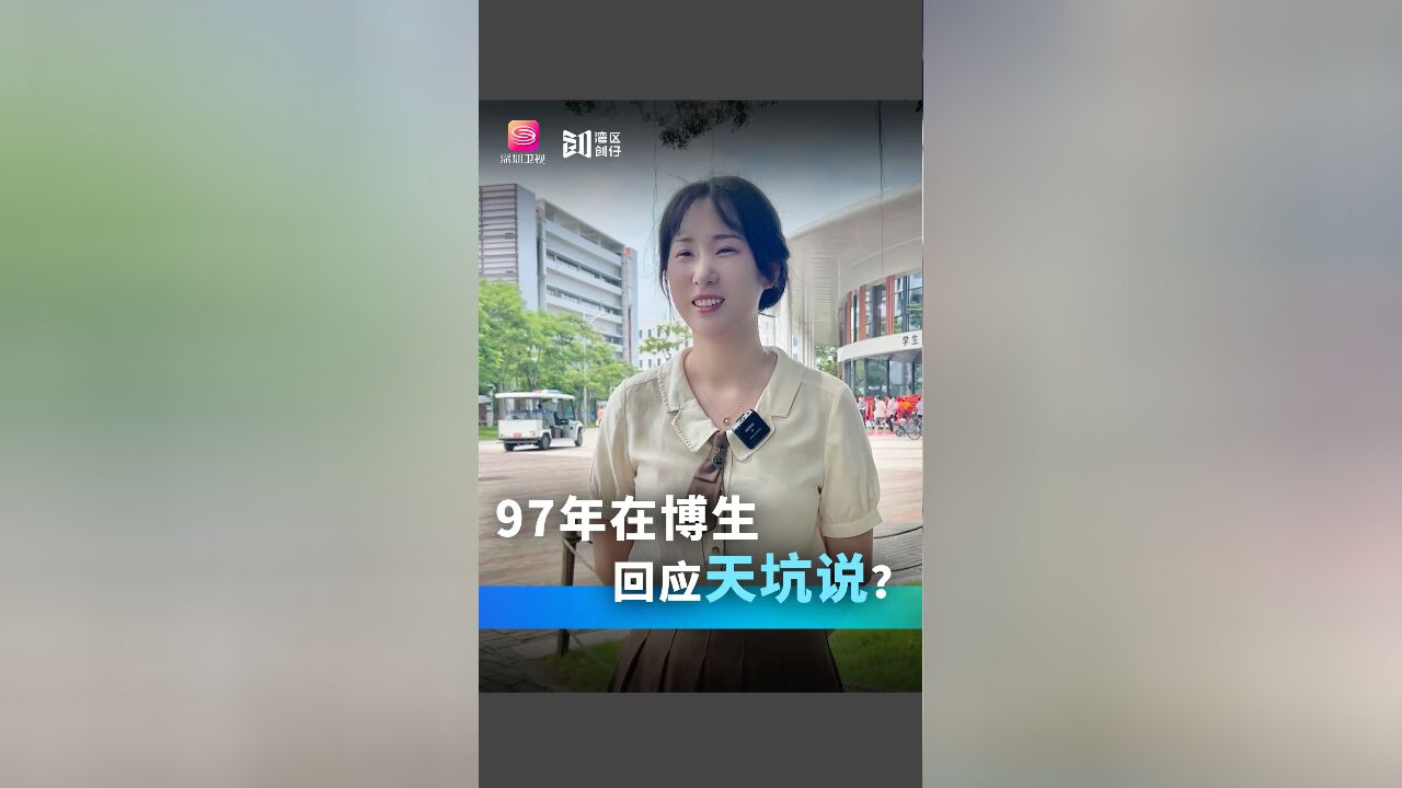 如何看自己读了个“天坑专业”?南科大97年博士新生回应.