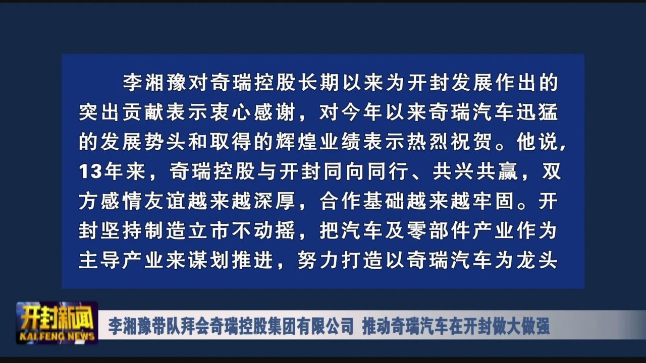 李湘豫带队拜会奇瑞控股集团有限公司 推动奇瑞汽车在开封做大做强