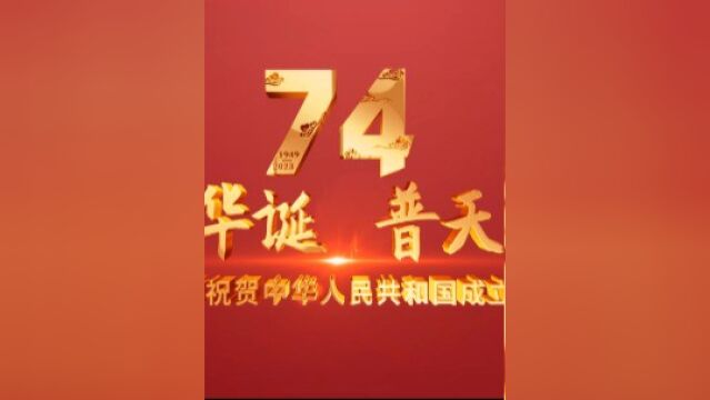 盛世华诞普天同庆热烈祝贺中华人民共和国成立74周年