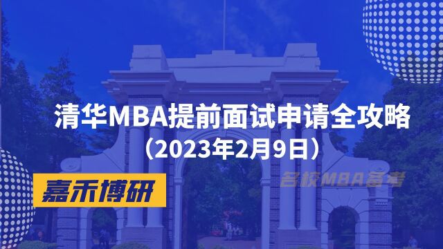 清华MBA提前面试申请全攻略(2023年2月9日)