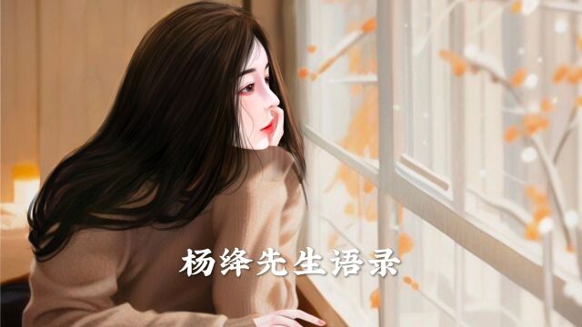 杨绛先生语录