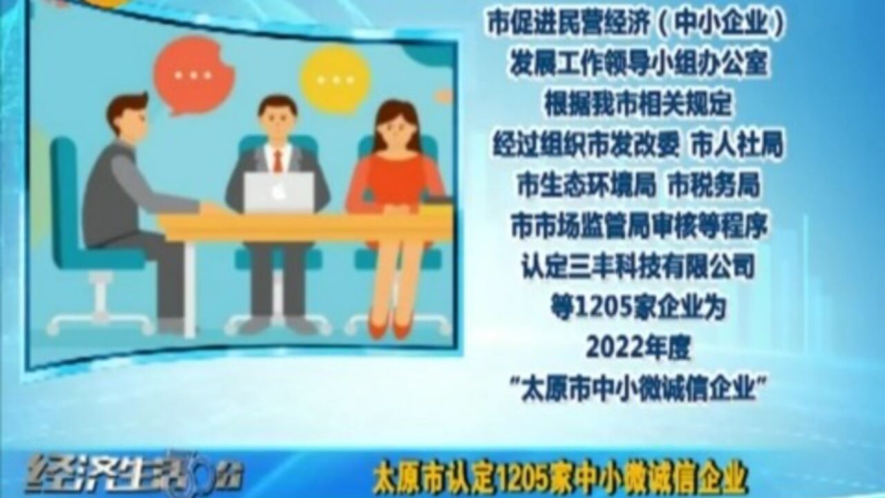 太原市认定1205家中小微诚信企业