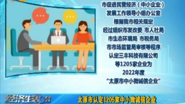 太原市认定1205家中小微诚信企业