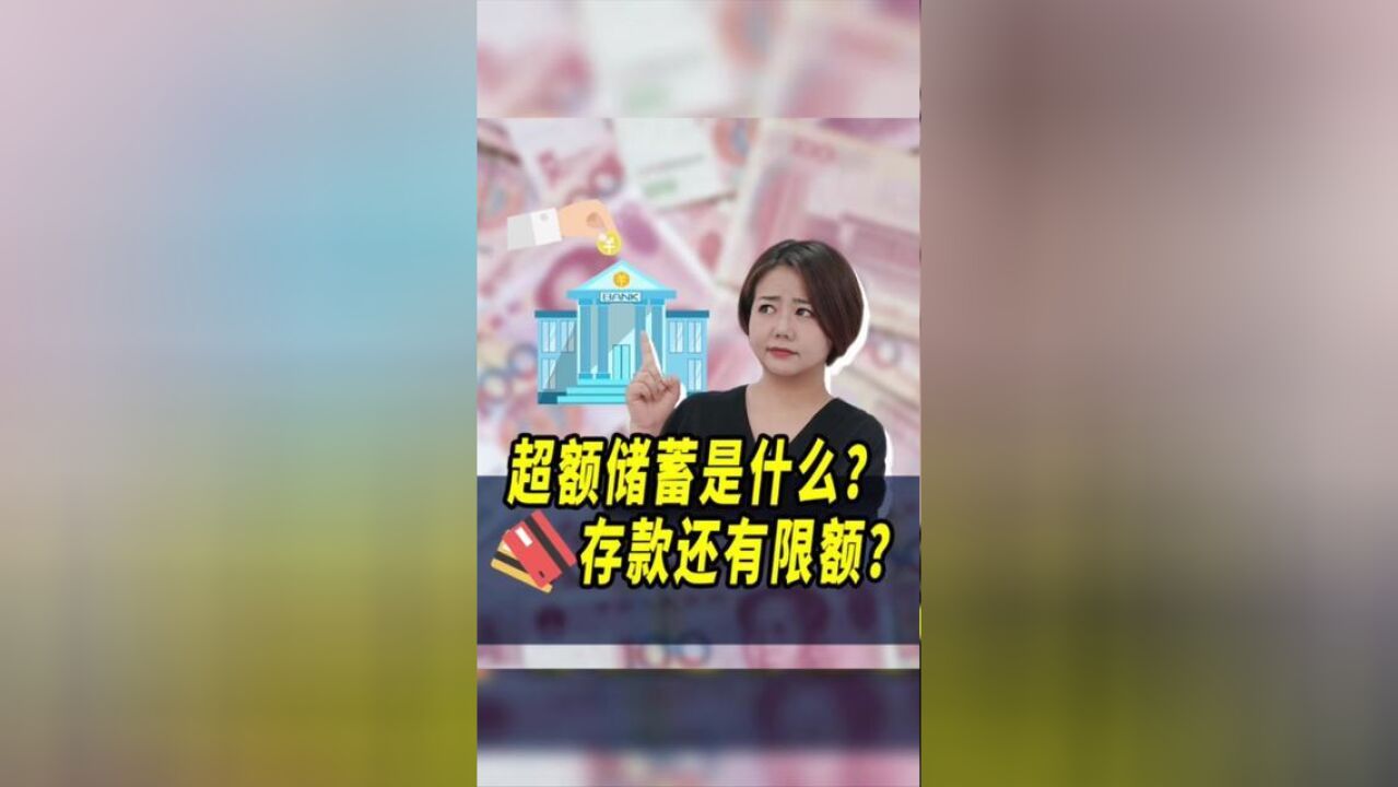 超额储蓄是什么意思?存款还限额?