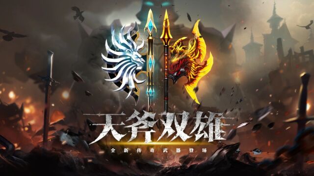 魔神降临CSOL全新传奇武器上线