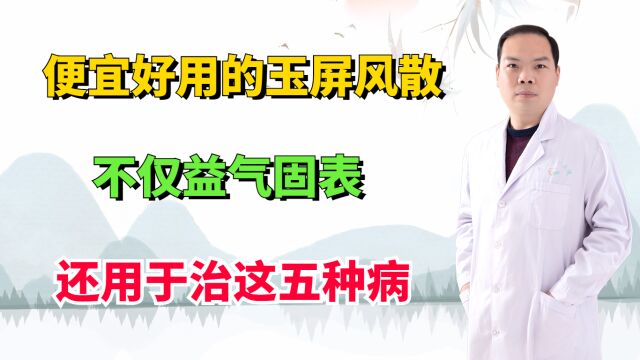 便宜好用的玉屏风散,不仅益气固表,还用于治这五种病