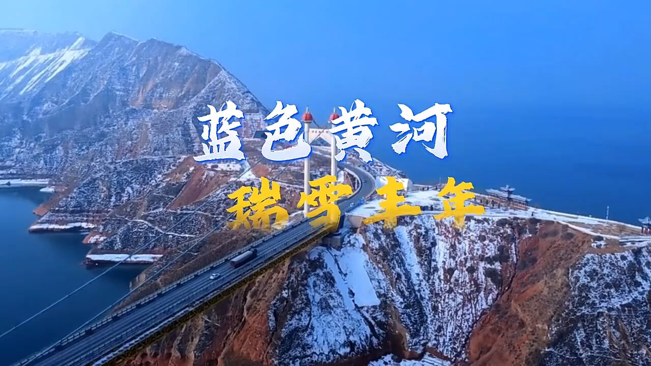 瞰陇原|东乡县:蓝色黄河 瑞雪丰年