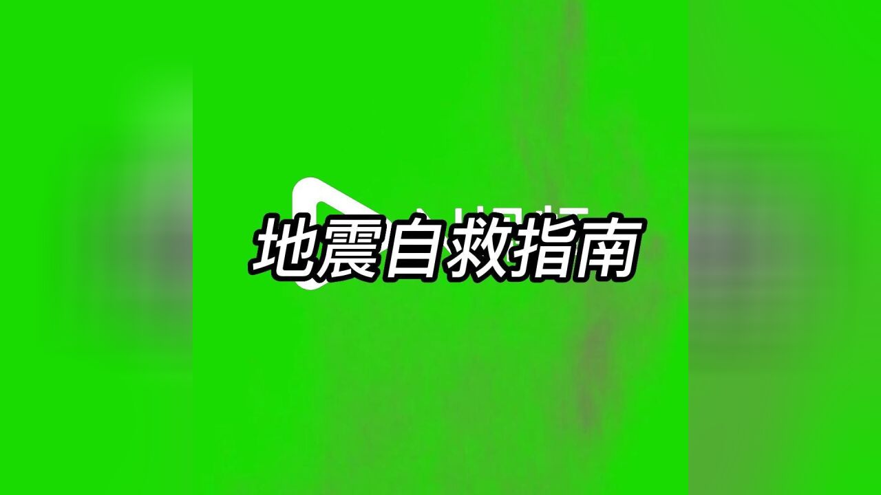 地震来了怎么办?哪种求生姿势最有效?这份自救指南请收藏