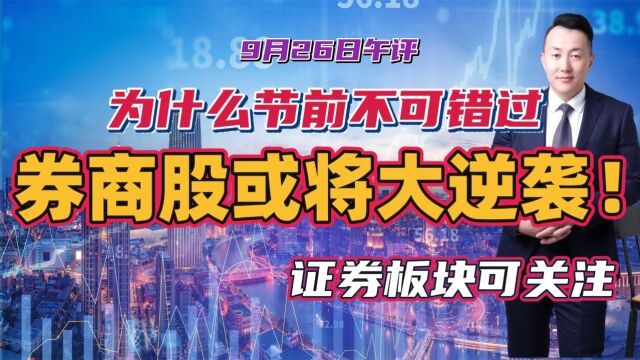 陈译辉:券商股或将上演大逆袭,为什么节前不可错过证券板块?