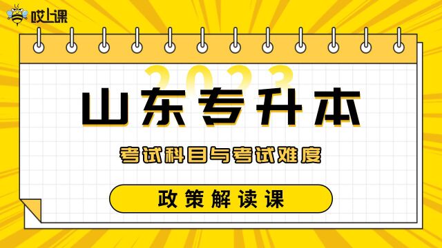 专升本【哎上课】2023年山东政策解读课考试科目与考试难度