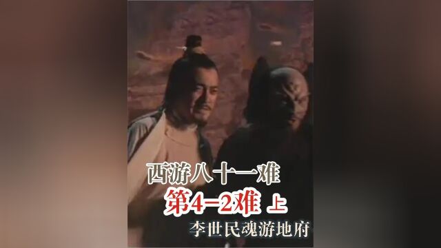 李世民魂游地府1阴曹地府是什么样的