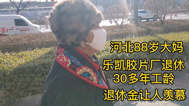 河北88岁大妈,乐凯胶片厂退休,30多年工龄,退休金让人羡慕!