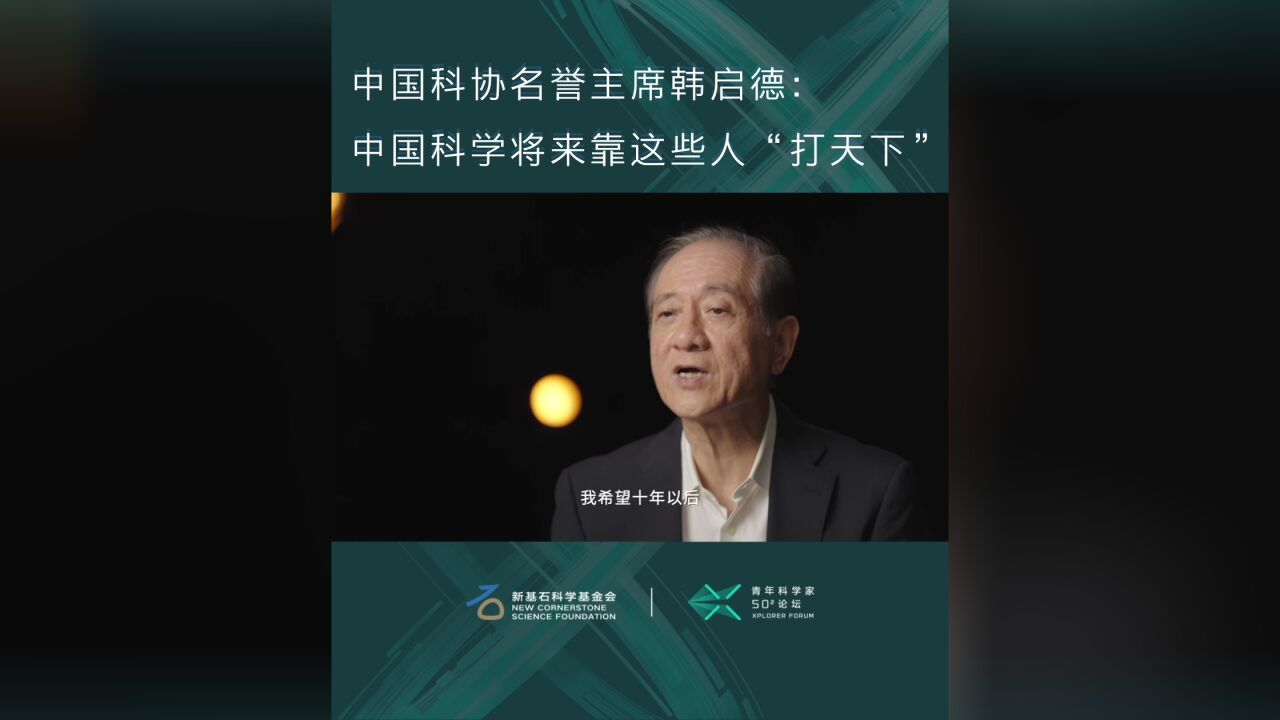 中国科协名誉主席韩启德:中国科学将来靠这些人“打天下”