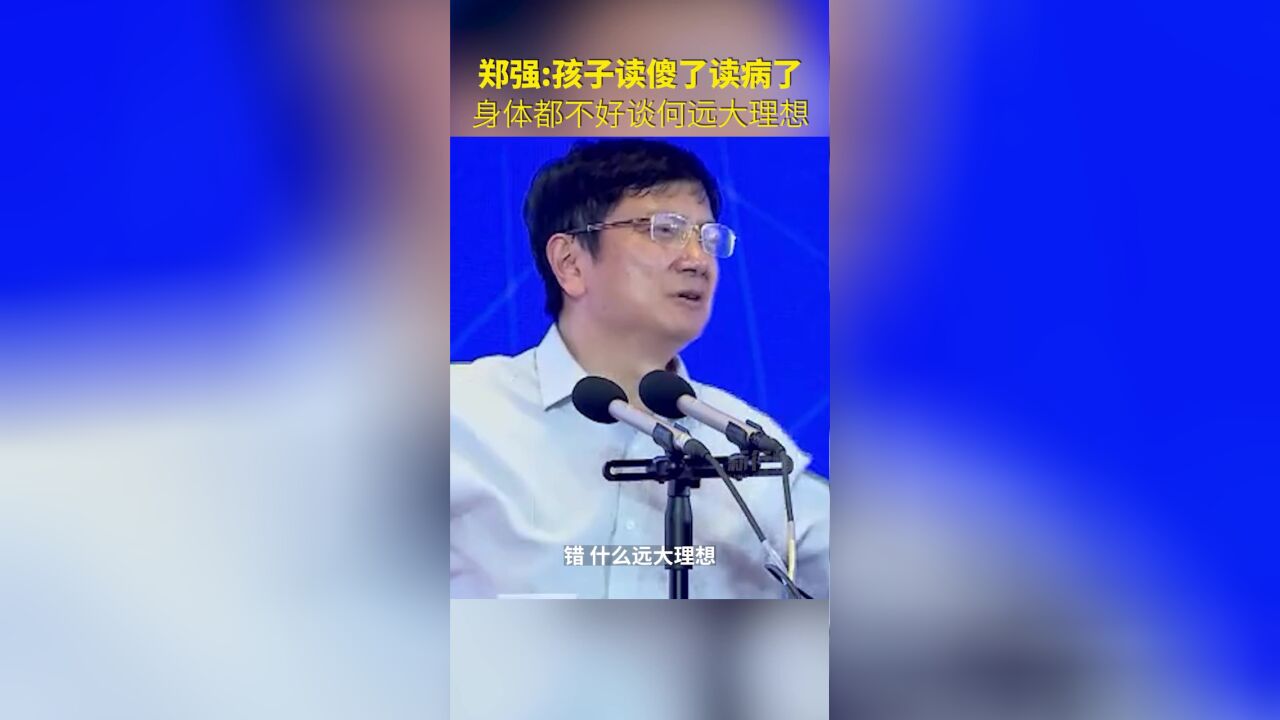 郑强:孩子读傻了读病了,身体都不好谈何远大理想?