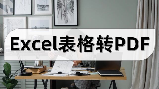 Excel表格转PDF