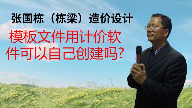 张国栋(栋梁)造价设计:模板文件用计价软件可以自己创建吗?