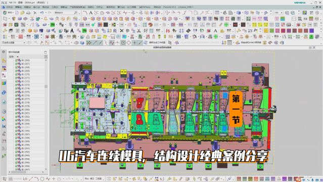 汽车冲压模具设计:UG汽车连续模具,结构设计经典案例分享(第一小节)