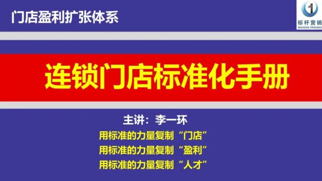 门店标准化复制:什么才是连锁门店标准化手册呢?