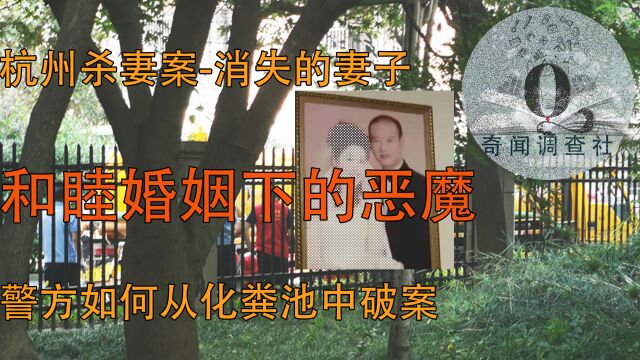 杭州杀妻案,警方如何从化粪池中揪出和睦婚姻下的恶魔