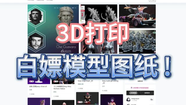 3D打印,白嫖模型图纸