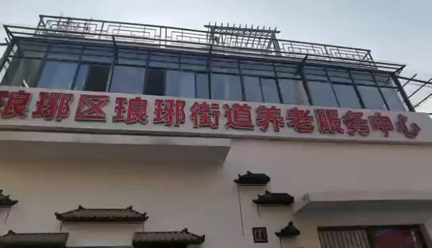 “新时代新征程新伟业”集中采访走进琅琊