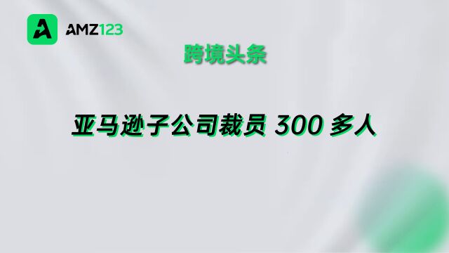 亚马逊子公司Zappos裁员20%,波及客户服务部门!