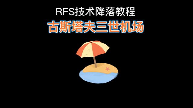 世界最危险机场之rfs古斯塔夫三世机场