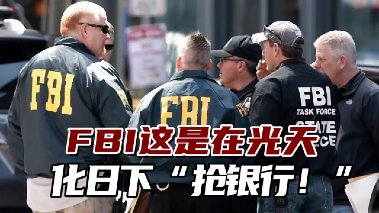 “这是在光天化日下抢银行!”两名美国人指控FBI偷走他们财产