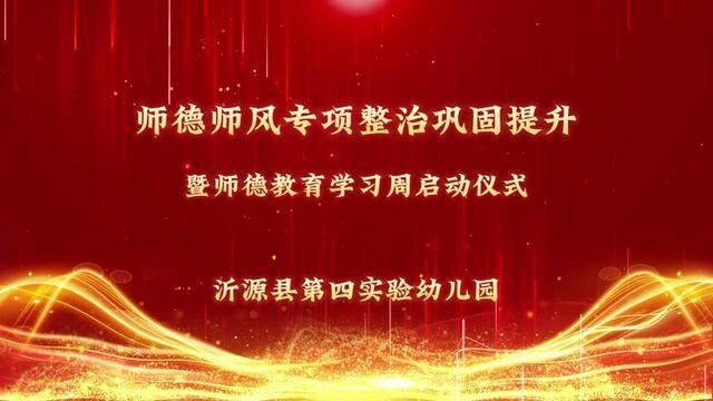 【师德师能双提升 争做四有阳光教师】 沂源县第四实验幼儿园 陈文静 曹光洋 审核ⷥ…즵𗨋𑠦覕 发布ⷥˆ˜洋 翟斌 #基层工作