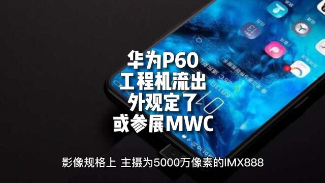 曝华为P60工程机流出:外观定了!或参展MWC