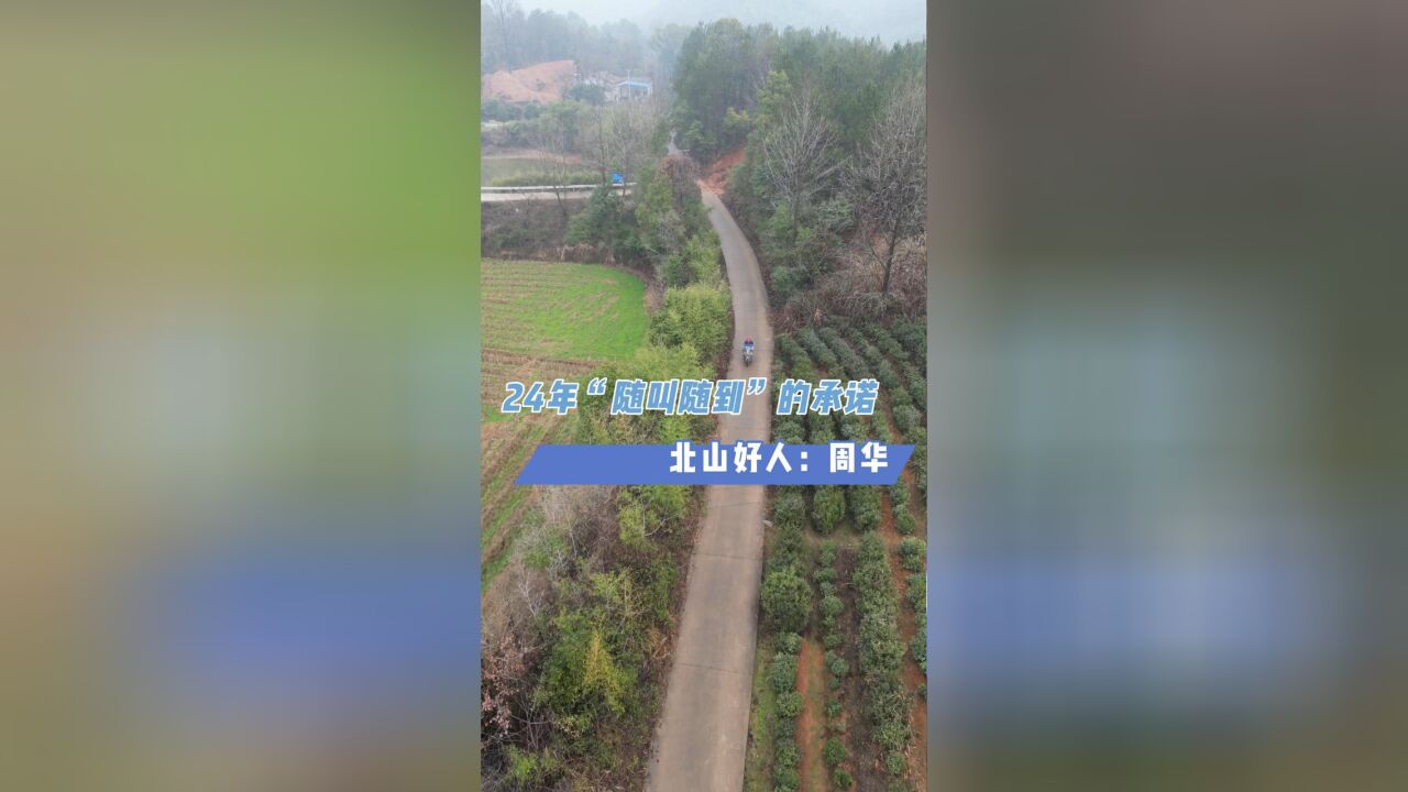 北山好人丨周华:24年“随叫随到”的承诺