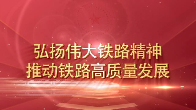 理论微课365丨弘扬伟大铁路精神,推动铁路高质量发展.