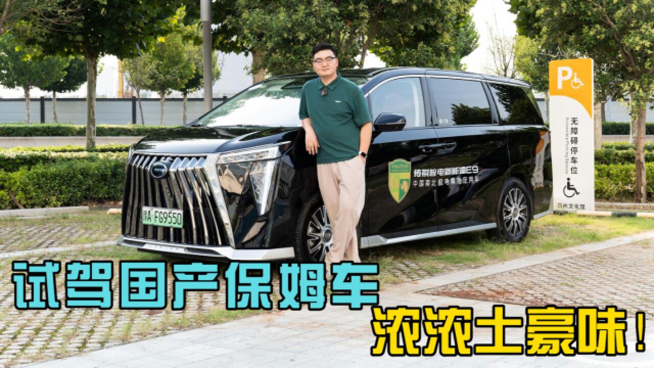 试驾国产保姆车:一股浓浓的土豪气息,扑面而来