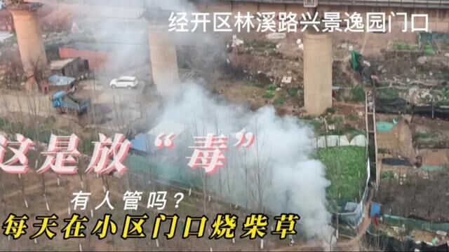 这是放“毒”,昆明经开区林溪路上兴景逸园小区门口,有人管吗 #环境污染 #着火 #烟囱