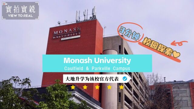 三分钟校园探索✨澳洲墨尔本Monash University𐟑‰Caulfield & Parkville校区!