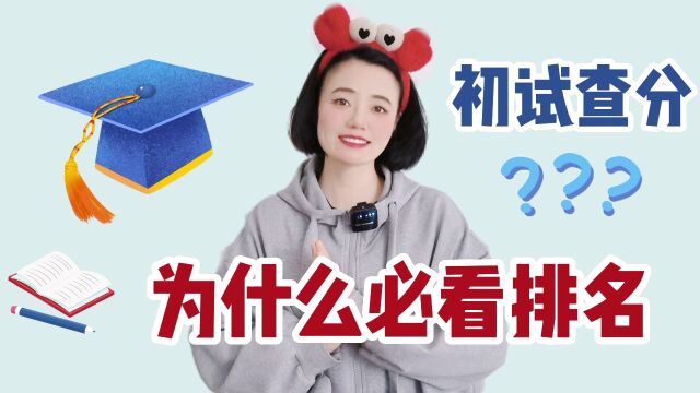 考研初试查分,为什么必须看排名?