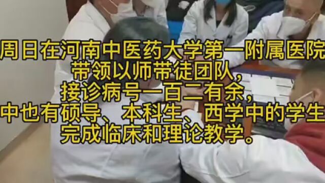 周日在河南中医药大学第一附属医院带领以师带徒团队,接诊病号一百二有余,其中也有硕导、本科生、西学中的学生,完成临床和理论教学.