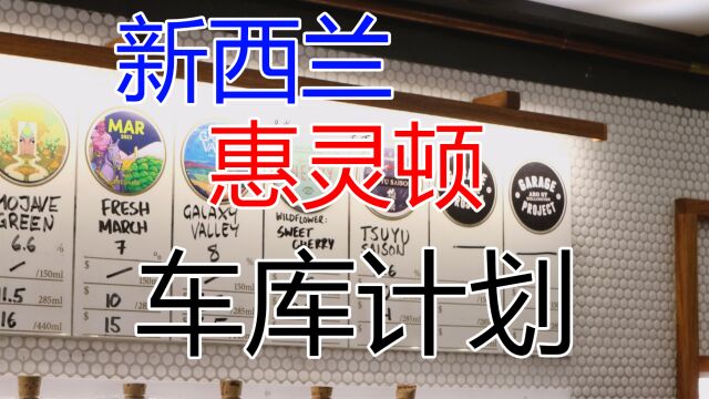 【World Beer Tour】新西兰惠灵顿【车库计划】taproom打卡