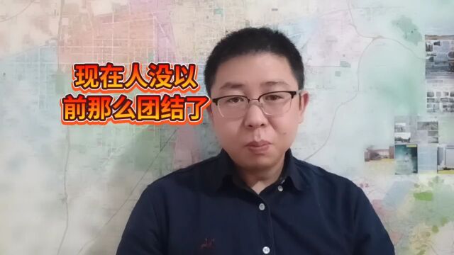 现在人没以前那么团结了