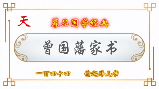 幕品国学经典《曾国藩家书》百肆拾肆章,谕纪泽儿书