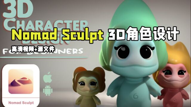 【中文字幕】Nomad Sculpt 3D角色设计训练视频教程 RRCG