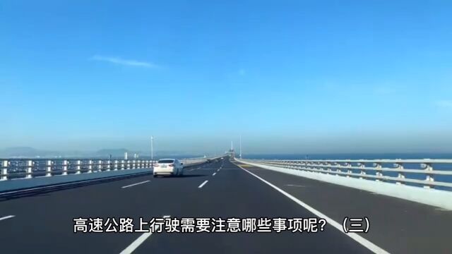 高速公路注意事项三