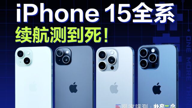 Plus这次又赢了!iPhone 15全系续航实测:丨补充一点vol.16