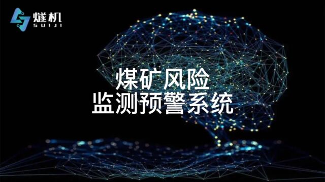 煤矿风险监测预警系统