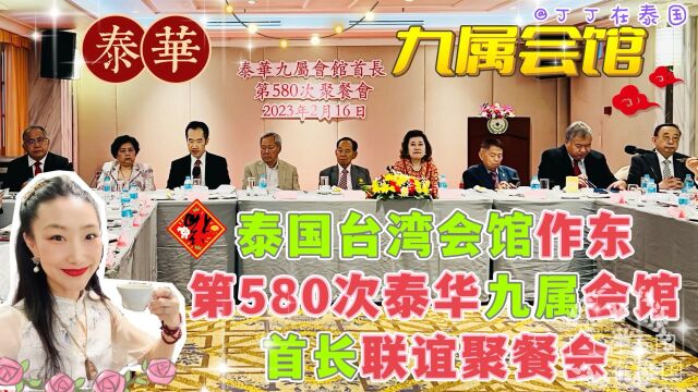 【九属会馆】泰国台湾会馆作东第580次泰华九属会馆首长聚餐会 #泰国 #泰华九属会馆 #泰国台湾会馆 #泰国华人 #华人心声 #Vlog #丁丁在泰国 #曼谷