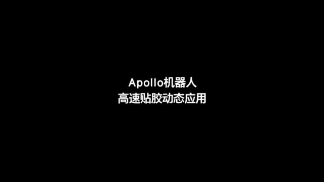 Apollo机器人高速贴胶动态应用