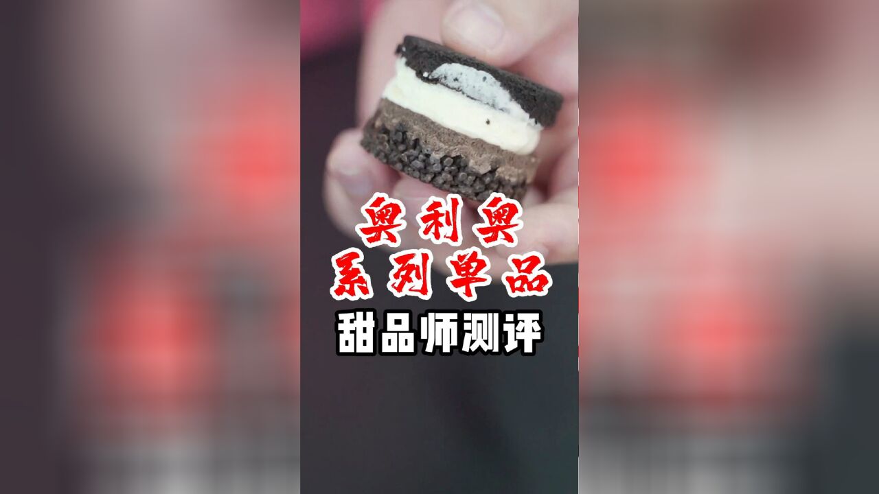 奥利奥系列单品测评,总结一句话:饼干真好吃!