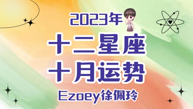 【10月星座月运】Ezoey徐佩玲十二星座10月运势全解析