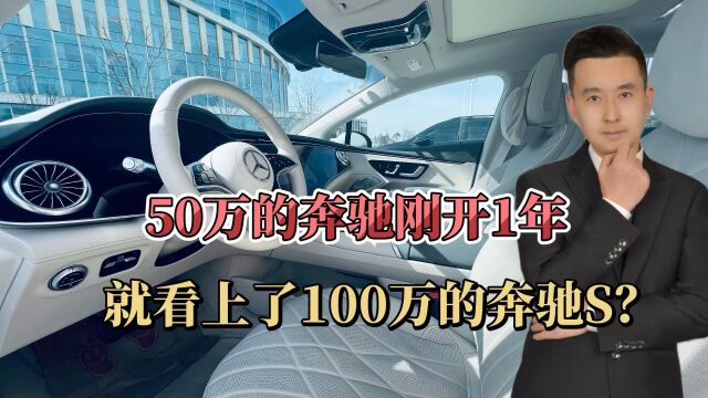 自媒体很赚钱吗?50万的奔驰刚开1年,就看上了100多万的奔驰S!