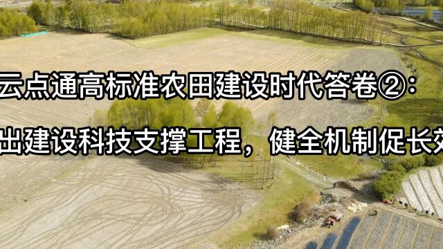 云点通高标准农田建设时代答卷②:突出建设科技支撑工程,健全机制促长效